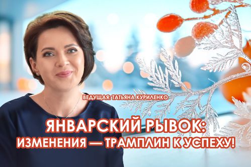 Вебинар 6 февраля 2025 года.  Январский рывок: изменения — трамплин к успеху